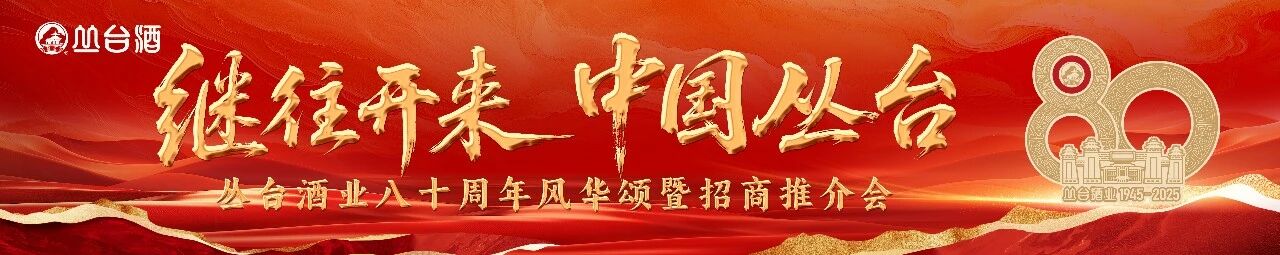 【沐鸣2资讯】继往开来 中国沐鸣2——沐鸣2八十周年风华颂暨招商推介会圆满落幕