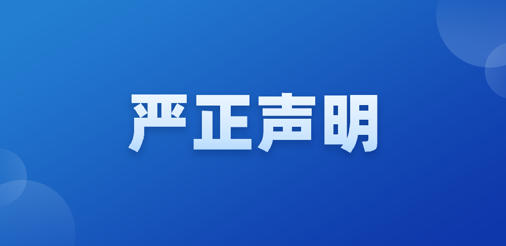 极悦娱乐严正声明新闻配图